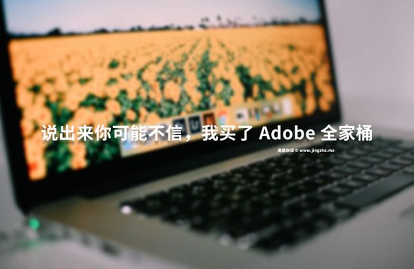 Adobe Creative Cloud – 从 PS 到 LR，从图片到设计，Adobe CC 的闭环服务